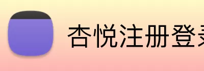 杏悦注册登录 Logo